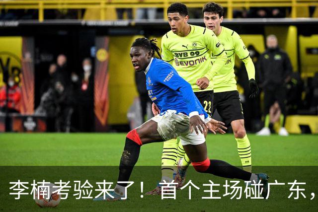 李楠考验来了！首个主场碰广东，3外援+周琦赵睿组强阵冲冠军，附首钢完整赛程